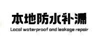 临湘本地防水补漏